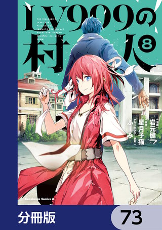 LV999の村人【分冊版】　73