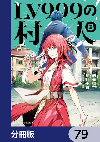 LV999の村人【分冊版】　79