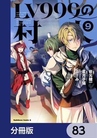 LV999の村人【分冊版】　83