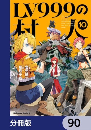 LV999の村人【分冊版】　90