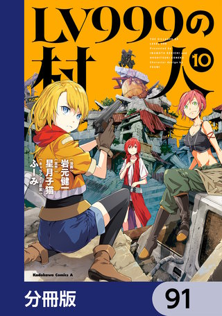 LV999の村人【分冊版】　91