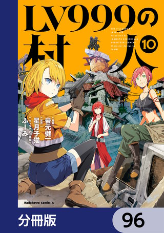 LV999の村人【分冊版】　96