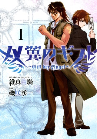 双翼のギフト