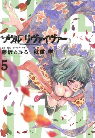 ソウルリヴァイヴァー（５）