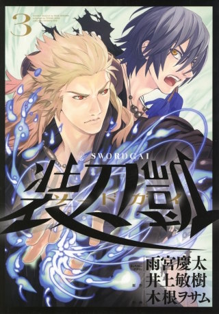 ソードガイ 装刀凱（３）