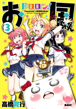 ドロロン！お国ちゃん（３）