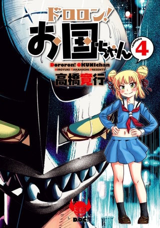 ドロロン！お国ちゃん（４）