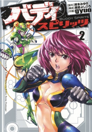 バディ スピリッツ（２）