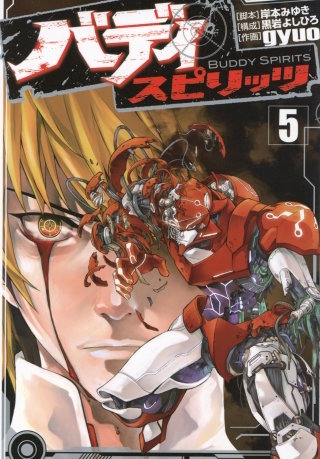バディ スピリッツ（５）
