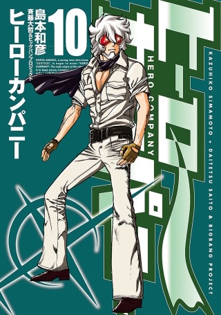 ヒーローカンパニー（１０）