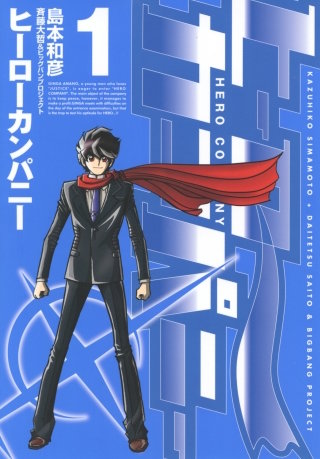 ヒーローカンパニー