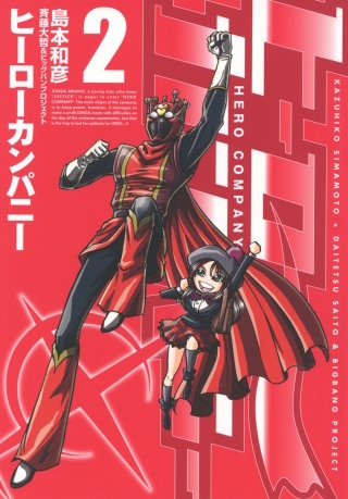 ヒーローカンパニー（２）