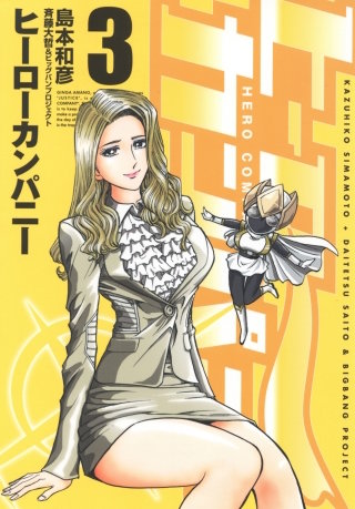 ヒーローカンパニー（３）