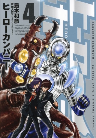 ヒーローカンパニー（４）