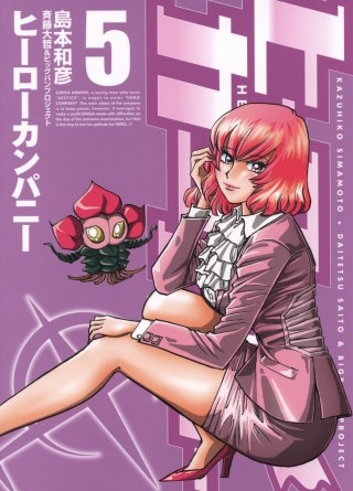 ヒーローカンパニー（５）