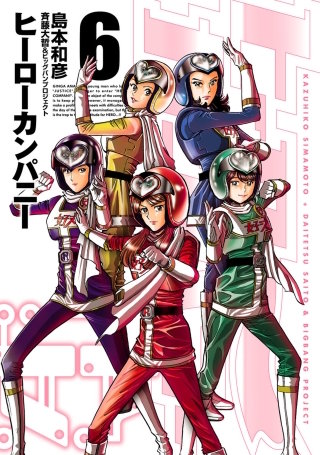 ヒーローカンパニー（６）