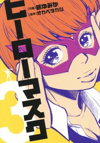 ヒーローマスク（３）