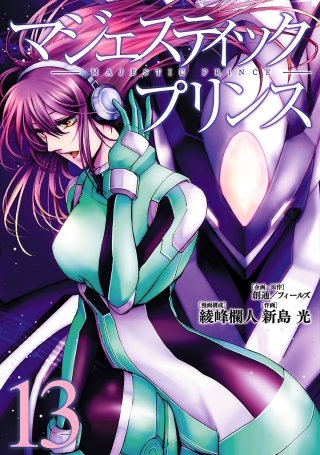 マジェスティックプリンス（１３）