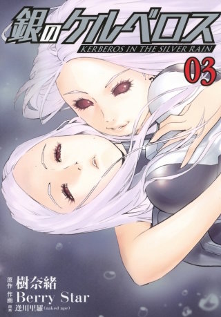 銀のケルベロス（３）
