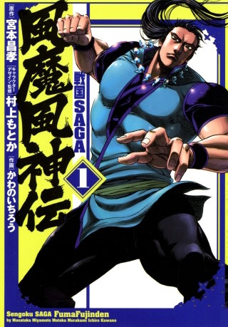 戦国SAGA 風魔風神伝