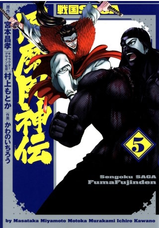 戦国SAGA 風魔風神伝（５）