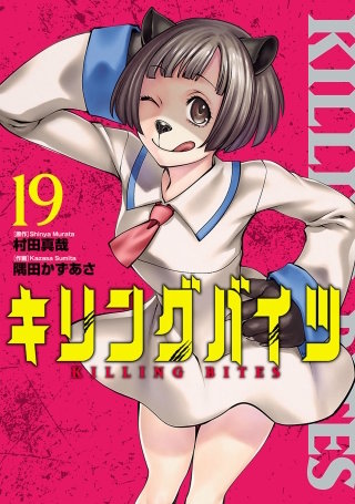 キリングバイツ（１９）