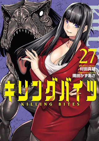 キリングバイツ(27)
