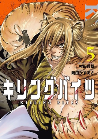 キリングバイツ（５）