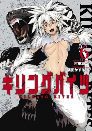 キリングバイツ（６）