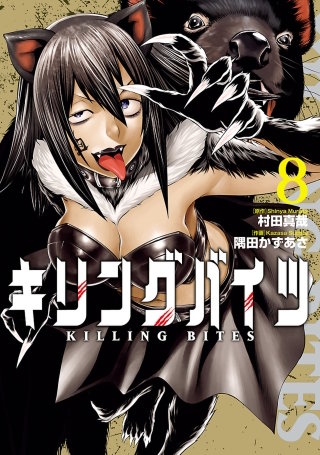 キリングバイツ（８）