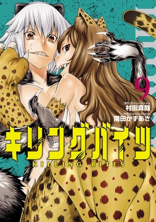 キリングバイツ（９）