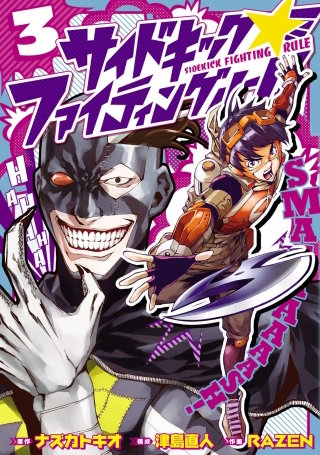 サイドキック☆ファイティングルール（３）