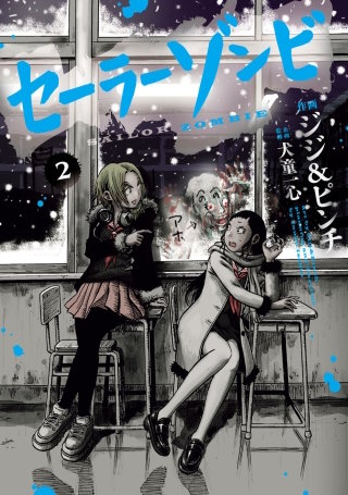 セーラーゾンビ（２）