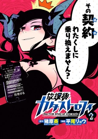 放課後カタストロフィ（２）