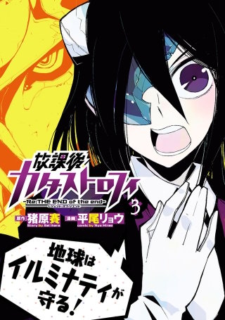 放課後カタストロフィ（３）