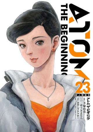 アトム ザ・ビギニング(23)