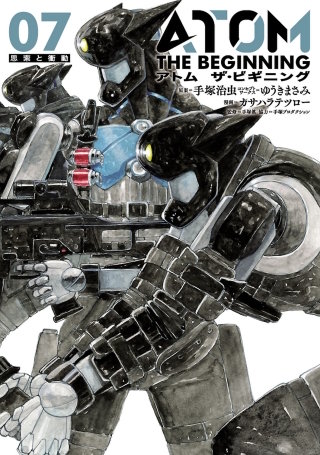 アトム　ザ・ビギニング（７）