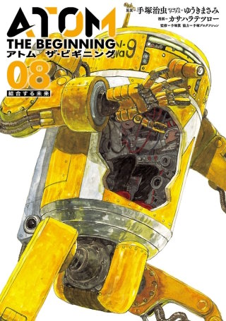 アトム　ザ・ビギニング（８）