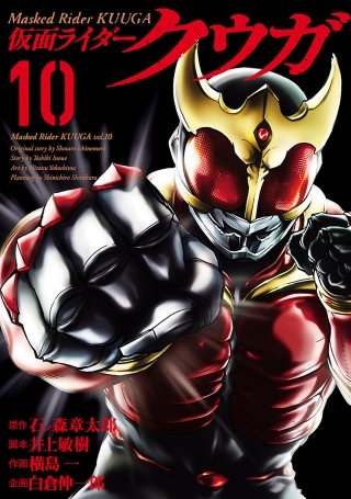 仮面ライダークウガ（１０）