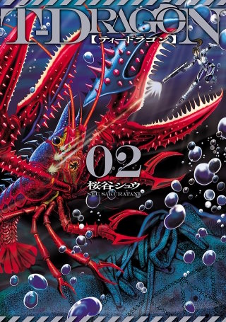 Ｔ－ＤＲＡＧＯＮ（２）