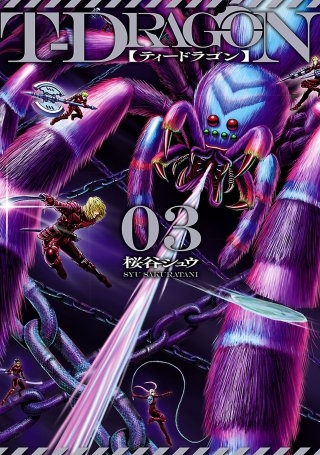 Ｔ－ＤＲＡＧＯＮ（３）