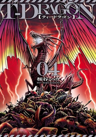 Ｔ－ＤＲＡＧＯＮ（４）