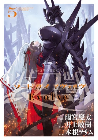 ソードガイ ヱヴォルヴ（５）