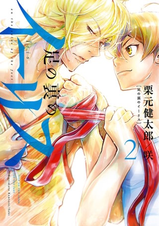 足の裏のイーリス（２）