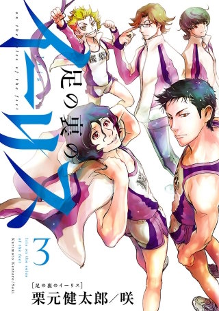 足の裏のイーリス（３）