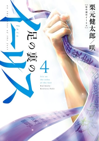 足の裏のイーリス（４）