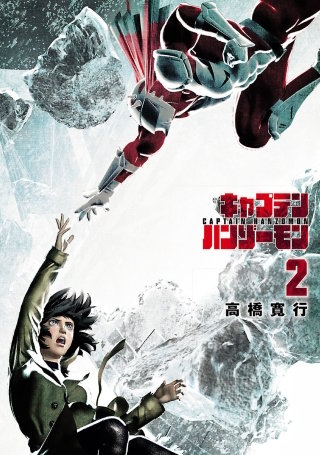 キャプテンハンゾーモン（２）