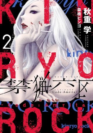 禁猟六区　コード・アムリタ（２）