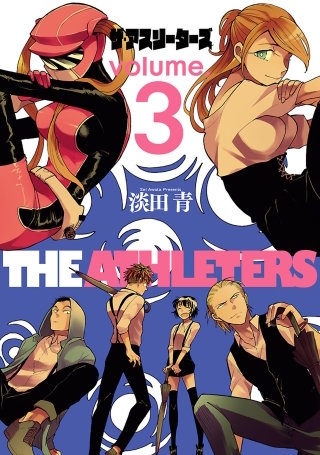 ザ・アスリーターズ（３）
