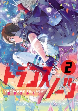 トランスノーツ（２）